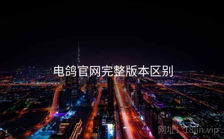 电鸽官网完整版本区别  第1张