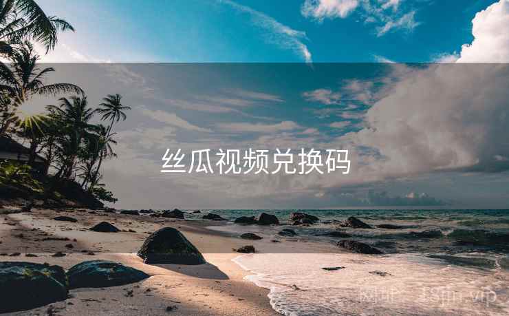 丝瓜视频兑换码  第2张
