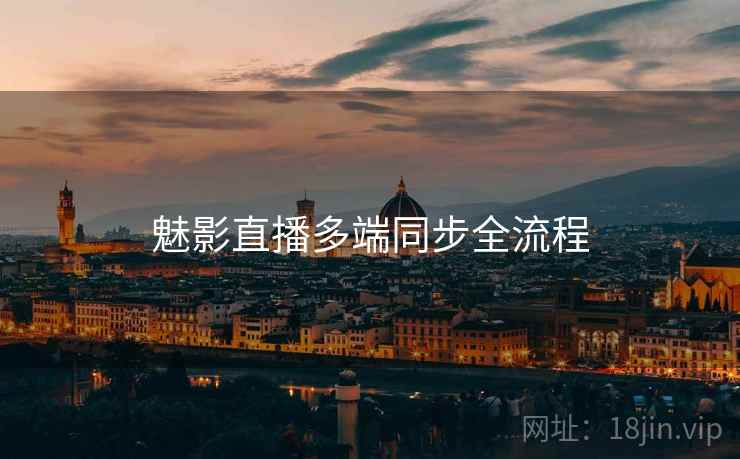 魅影直播多端同步全流程  第2张