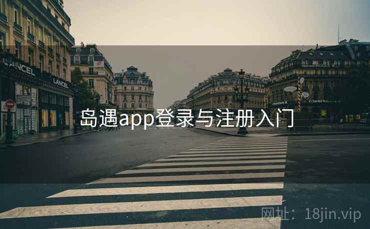 岛遇app登录与注册入门  第2张