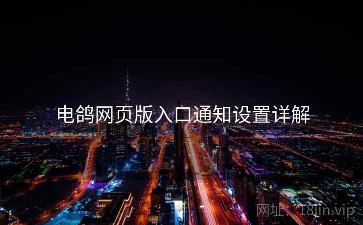 电鸽网页版入口通知设置详解  第1张