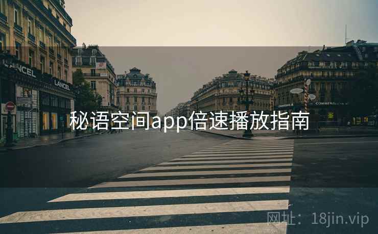 秘语空间app倍速播放指南  第2张