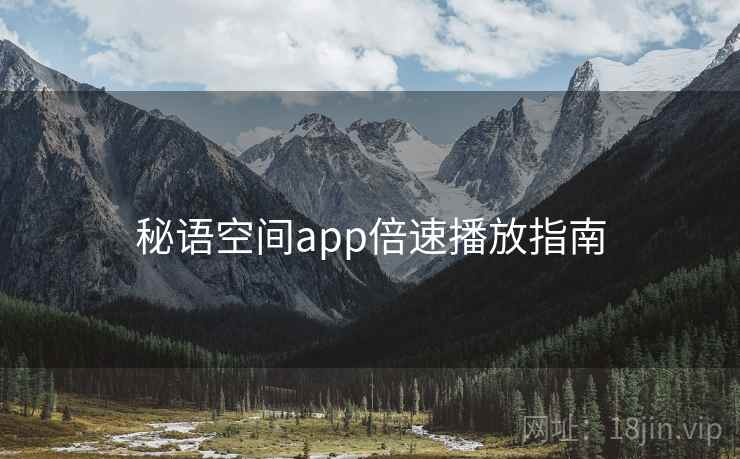 秘语空间app倍速播放指南  第1张