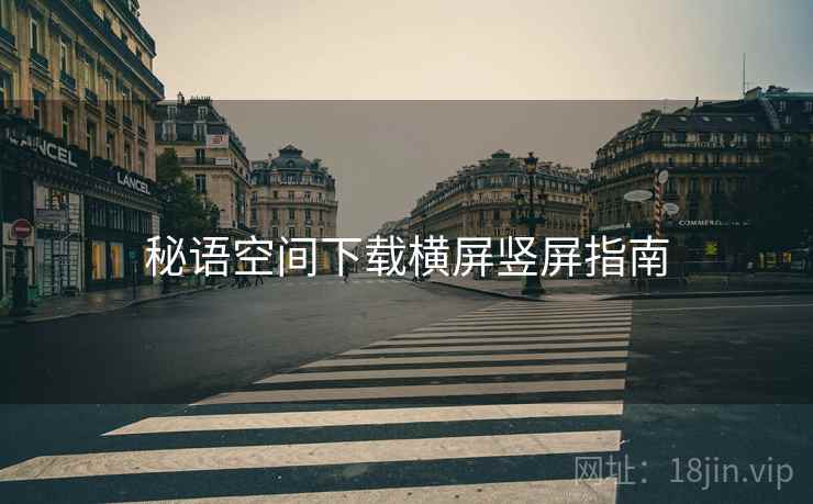 秘语空间下载横屏竖屏指南  第1张
