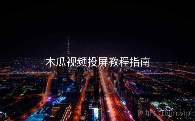 木瓜视频投屏教程指南  第2张