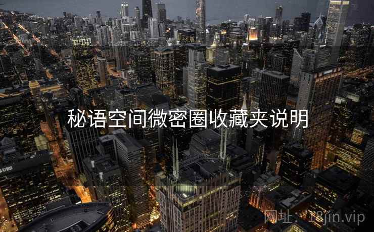 秘语空间微密圈收藏夹说明  第2张