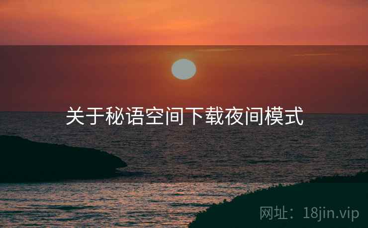 关于秘语空间下载夜间模式  第1张