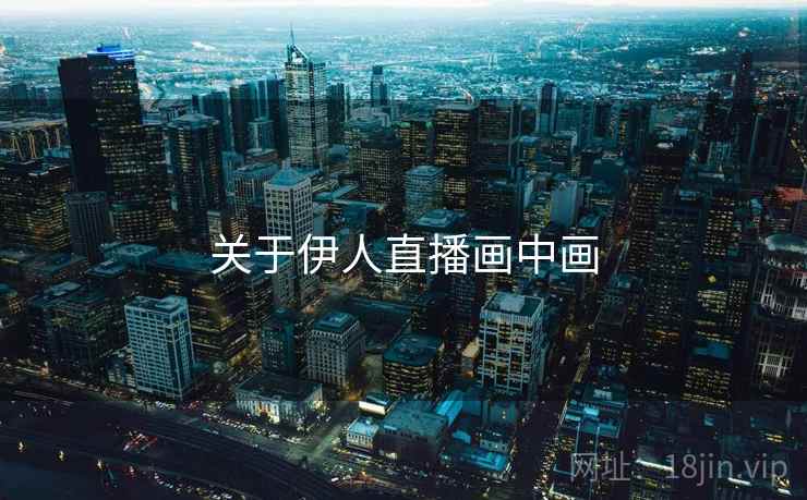 关于伊人直播画中画  第1张