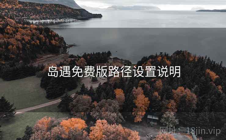 岛遇免费版路径设置说明  第1张