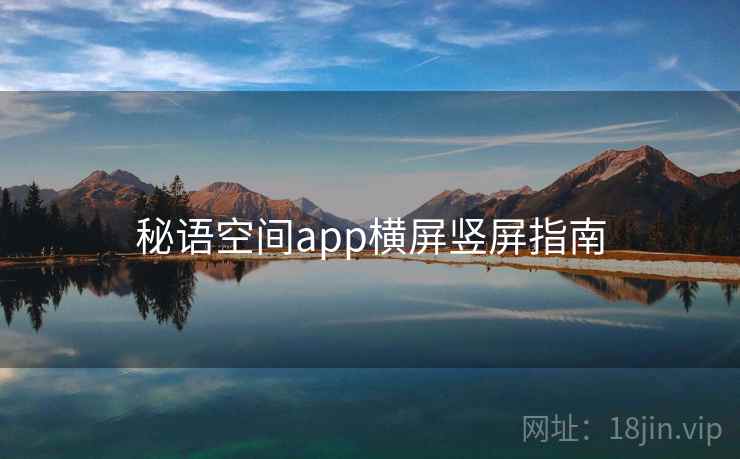 秘语空间app横屏竖屏指南  第1张