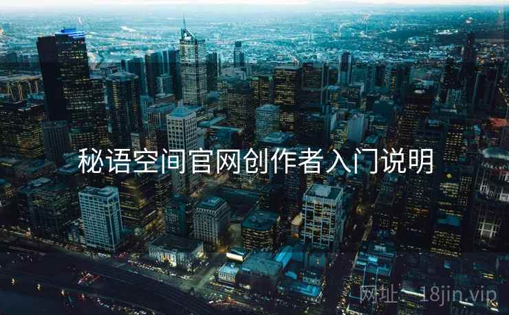 秘语空间官网创作者入门说明  第2张