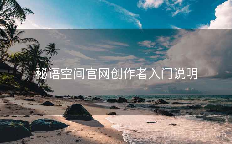 秘语空间官网创作者入门说明  第1张