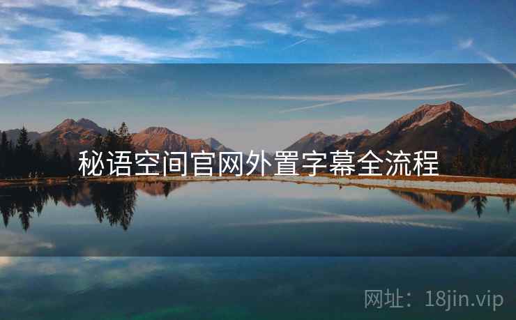 秘语空间官网外置字幕全流程  第1张