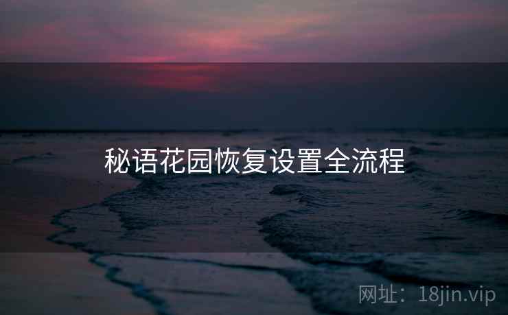 秘语花园恢复设置全流程  第1张