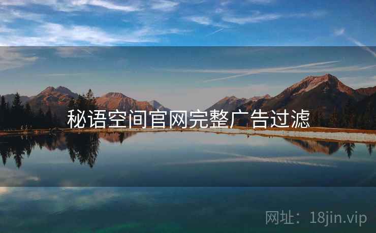 秘语空间官网完整广告过滤  第1张