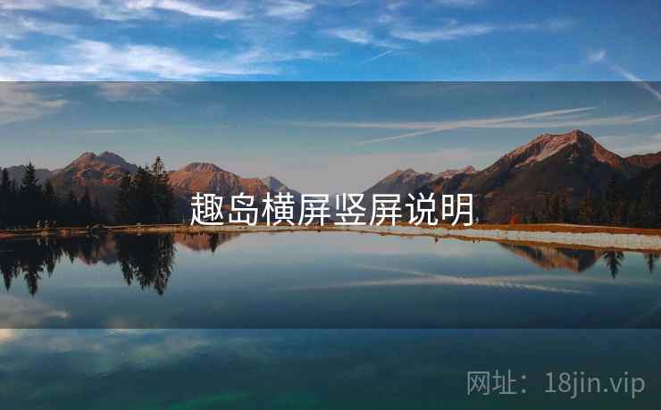 趣岛横屏竖屏说明  第1张