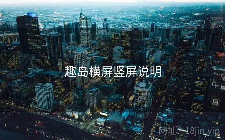 趣岛横屏竖屏说明  第2张