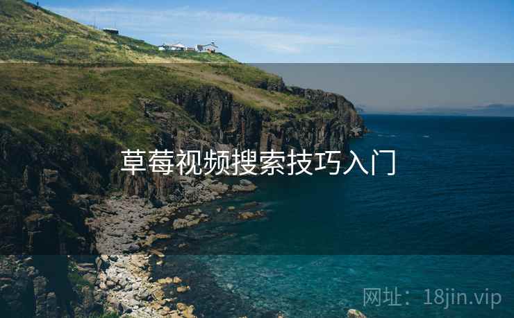 草莓视频搜索技巧入门  第1张