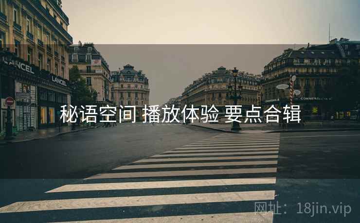 秘语空间 播放体验 要点合辑  第1张