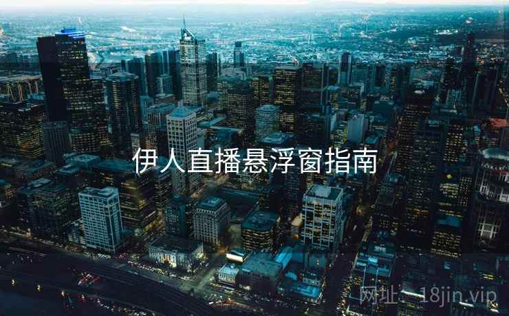 伊人直播悬浮窗指南  第1张
