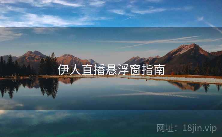 伊人直播悬浮窗指南  第2张