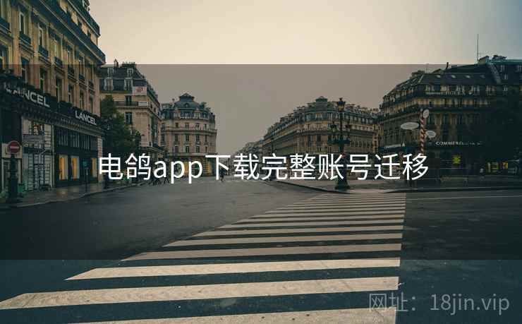 电鸽app下载完整账号迁移  第1张