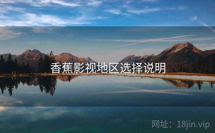 香蕉影视地区选择说明  第1张
