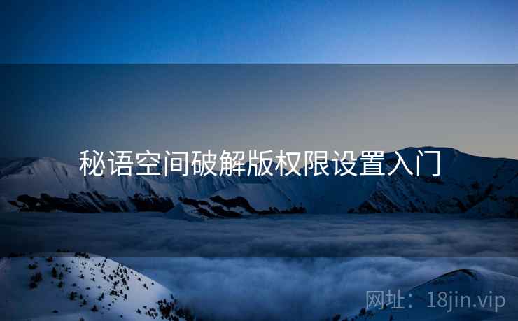 秘语空间破解版权限设置入门  第2张