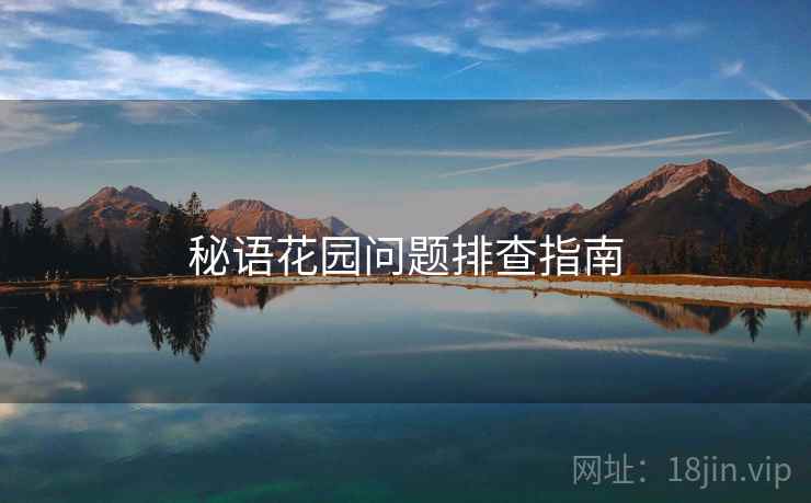 秘语花园问题排查指南  第2张