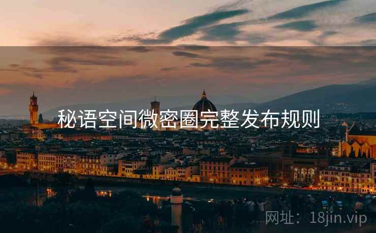 秘语空间微密圈完整发布规则  第2张