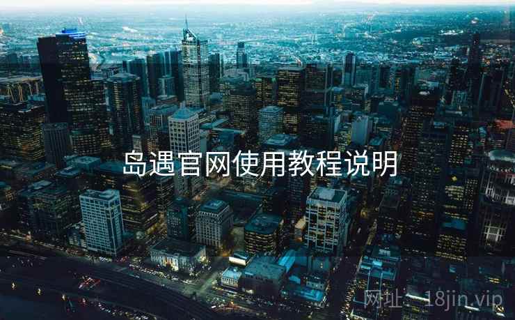 岛遇官网使用教程说明  第1张