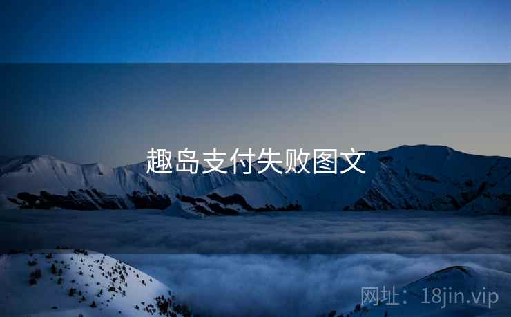 趣岛支付失败图文  第1张