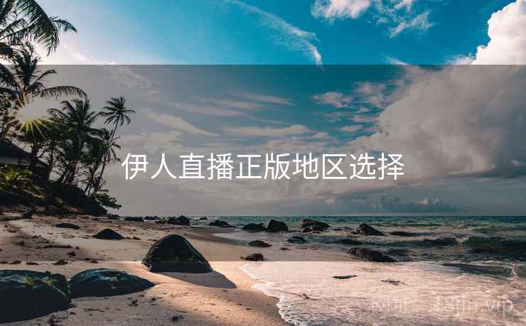 伊人直播正版地区选择  第2张