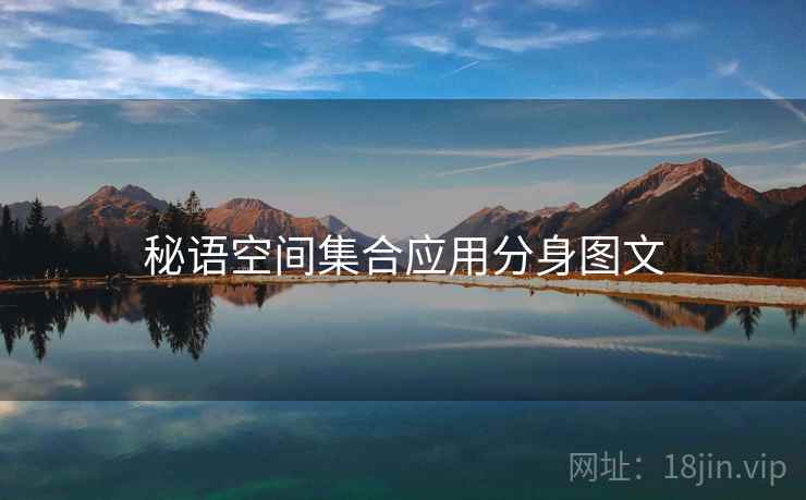 秘语空间集合应用分身图文  第1张