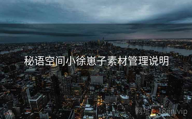 秘语空间小徐崽子素材管理说明  第2张