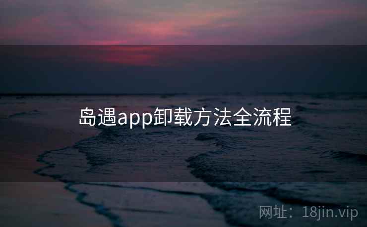 岛遇app卸载方法全流程  第1张