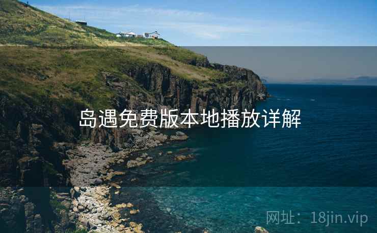岛遇免费版本地播放详解  第2张