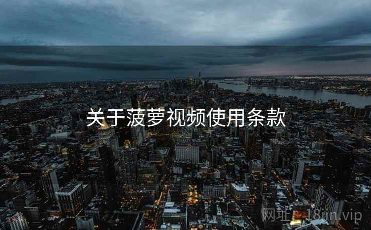 关于菠萝视频使用条款  第1张
