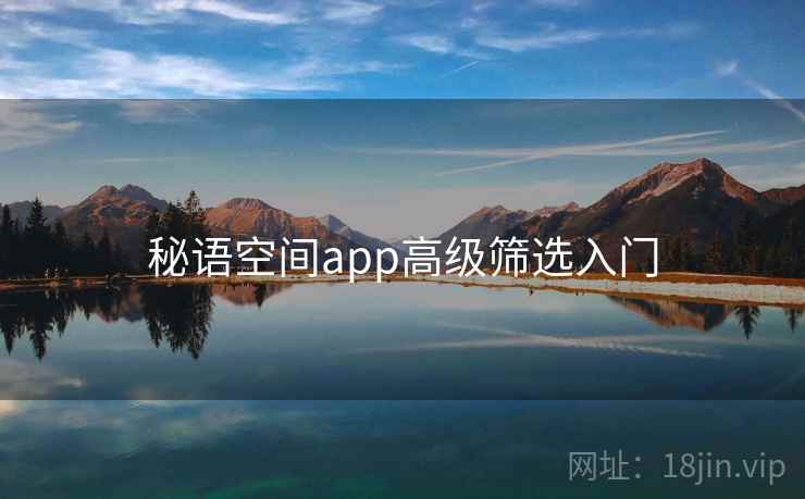 秘语空间app高级筛选入门  第2张