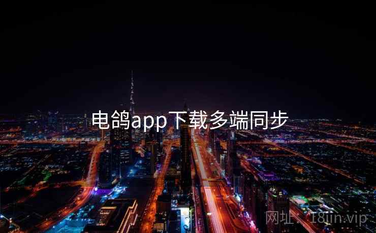 电鸽app下载多端同步  第1张