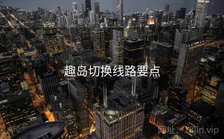 趣岛切换线路要点  第2张
