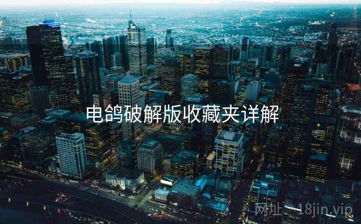 电鸽破解版收藏夹详解  第1张