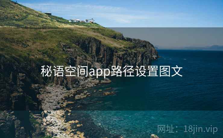 秘语空间app路径设置图文  第1张