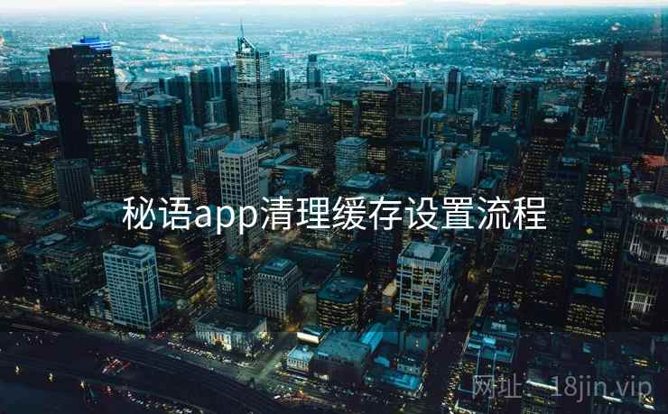 秘语app清理缓存设置流程  第1张