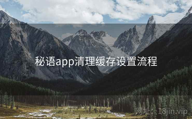 秘语app清理缓存设置流程  第2张