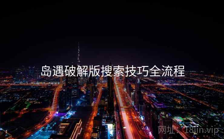 岛遇破解版搜索技巧全流程  第2张