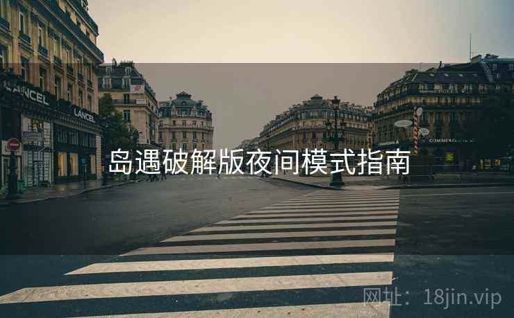 岛遇破解版夜间模式指南  第1张