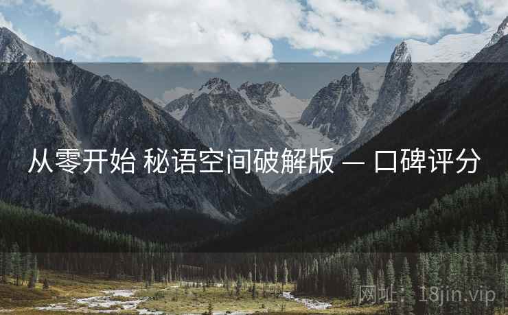 从零开始 秘语空间破解版 — 口碑评分  第1张