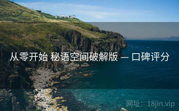 从零开始 秘语空间破解版 — 口碑评分  第2张