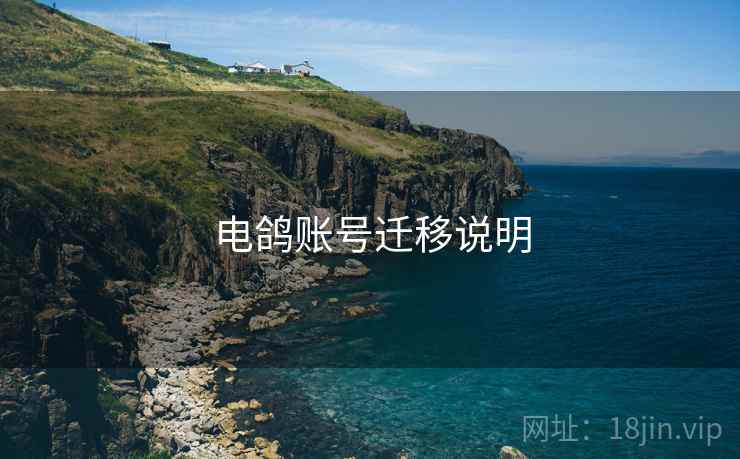 电鸽账号迁移说明  第2张